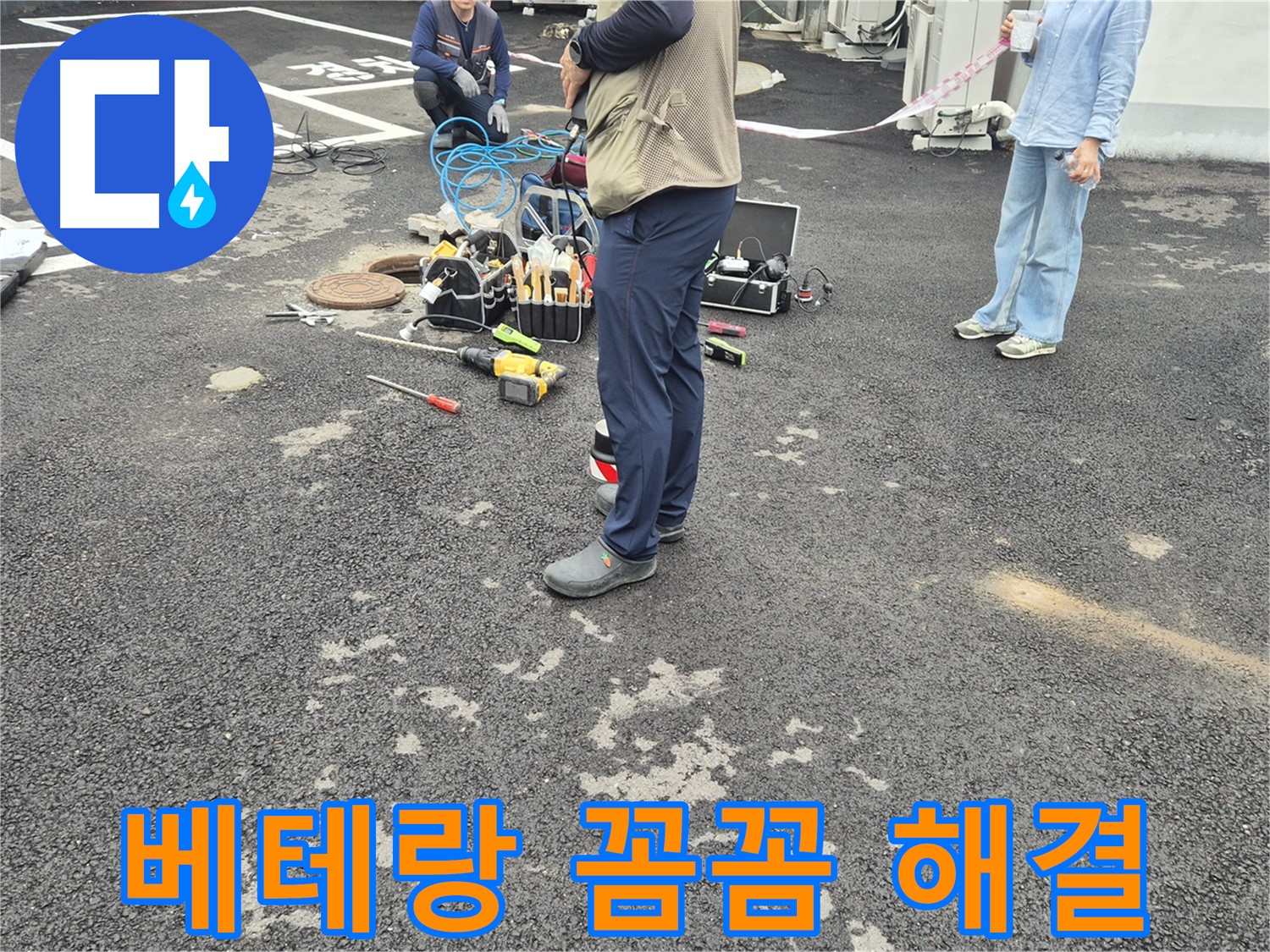 철원군 서면 와수리 누수 현장 - 베테랑의 꼼꼼한 손길로 누수 문제를 해결합니다 - 믿고 맡겨주세요!