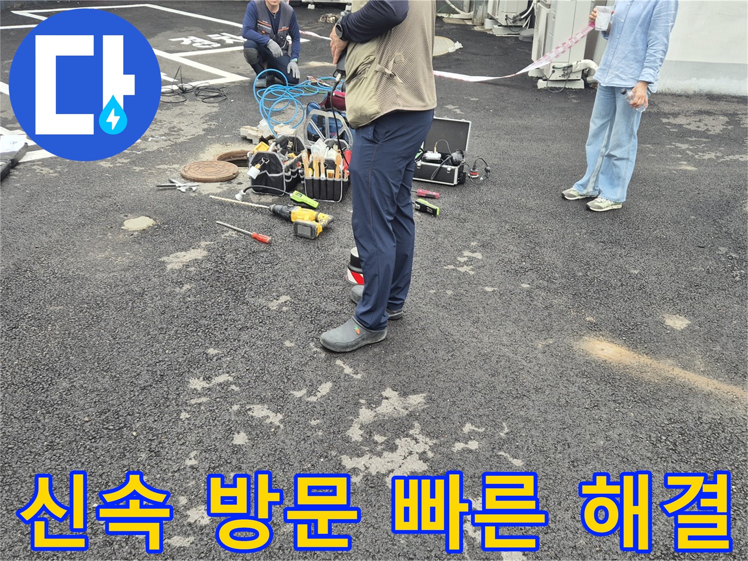 철원군 서면 와수리 누수 현장 - 신속한 방문과 빠른 해결로 고객 만족을 최우선으로 생각합니다 - 지금 바로 연락 주세요!