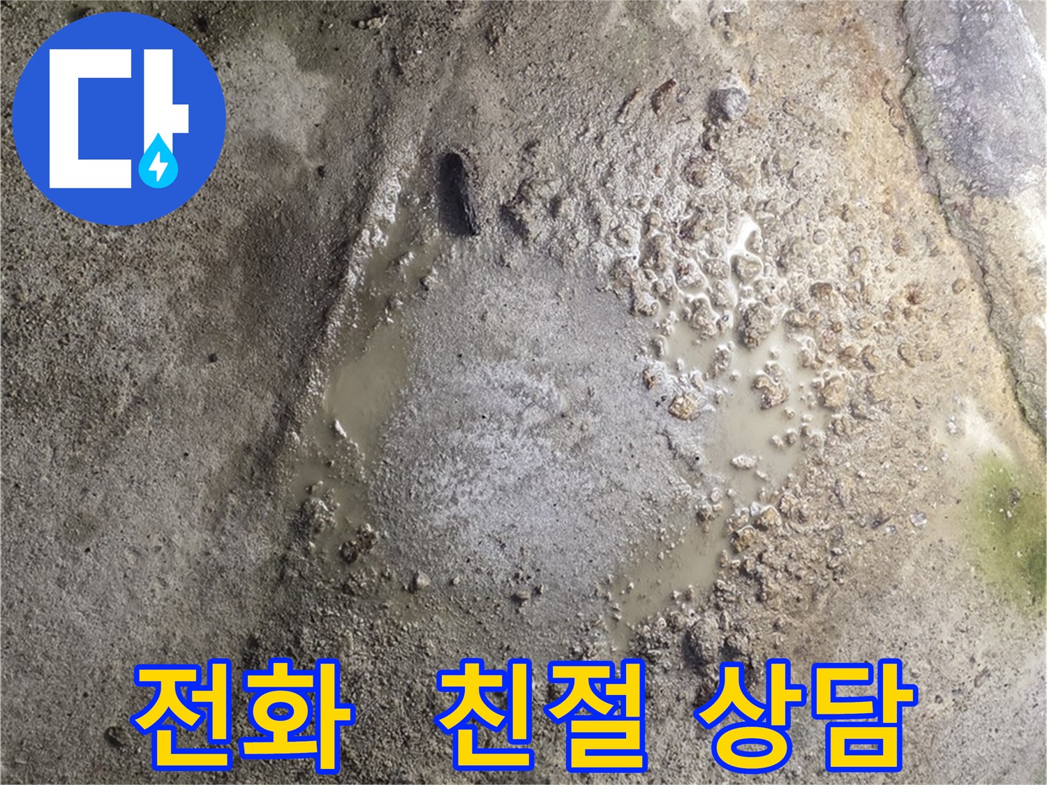 철원군 서면 와수리 누수 현장 - 지금 바로 전화 주시면 친절한 상담을 제공해 드립니다.