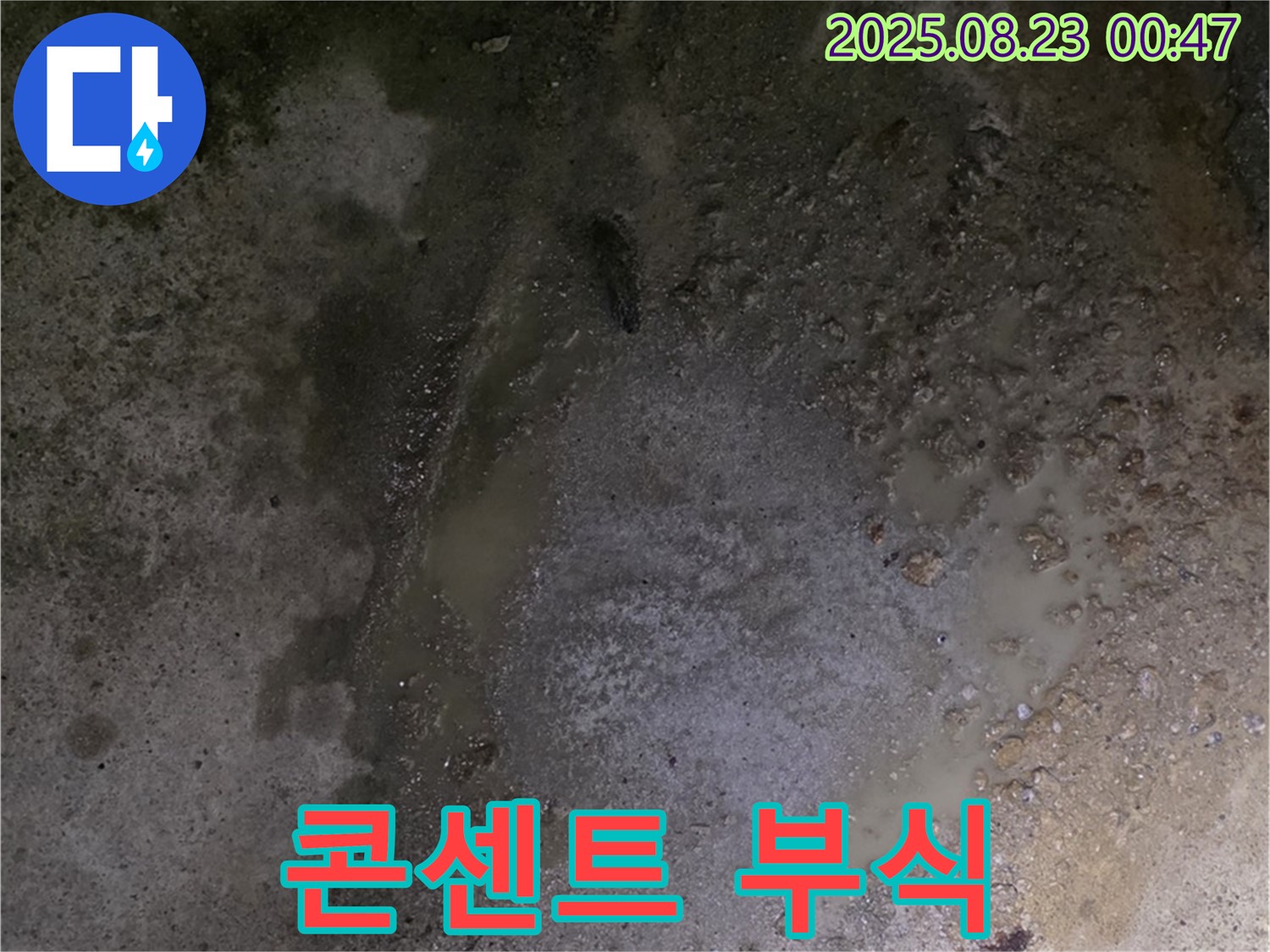 철원군 서면 와수리 누수 현장 - 콘크리트 바닥 물 스며나옴 - 전기 콘센트가 부식되고 있습니다 - 감전 사고 위험이 있습니다.