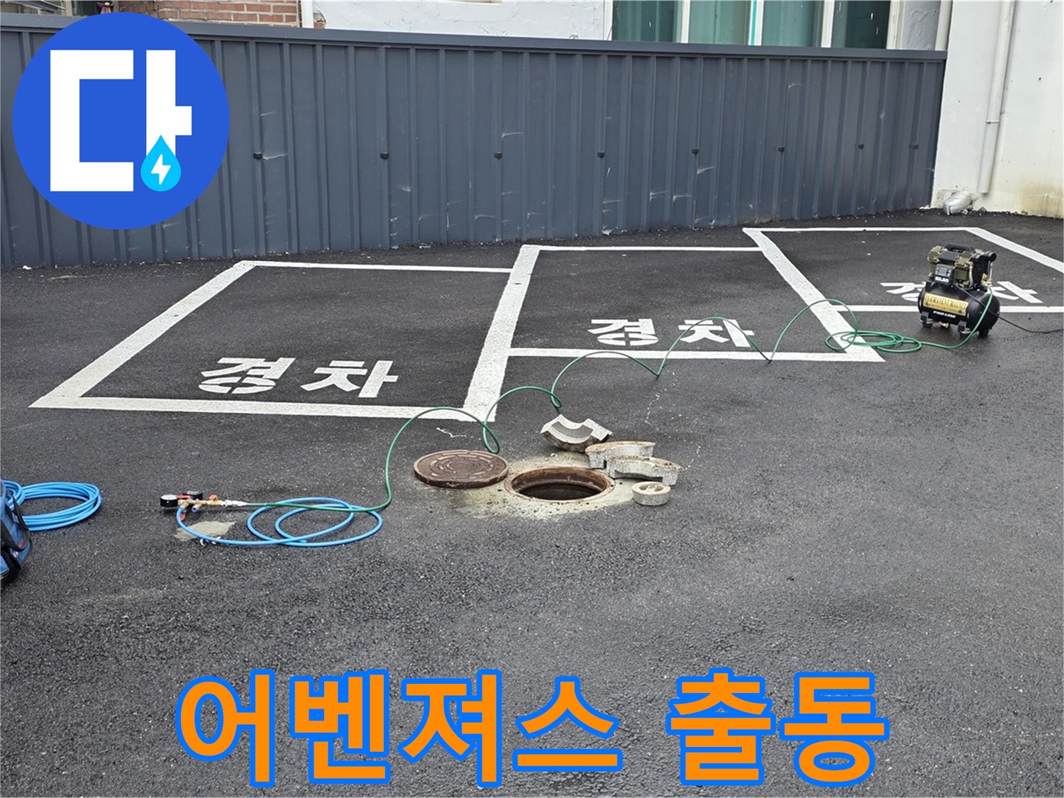 철원군 서면 와수리 누수 현장에 누수 해결 어벤져스 - 최고의 팀워크로 해결합니다.
