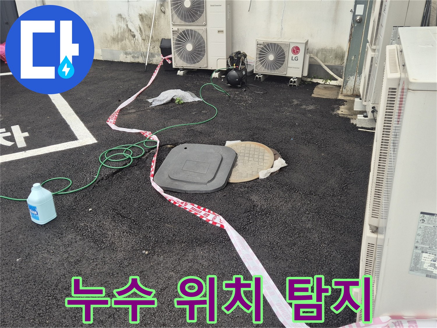 철원군 서면 와수리 누수 현장에서 누수 위치를 정확하게 찾아낸 모습 - 이제 걱정 없이 생활하세요!