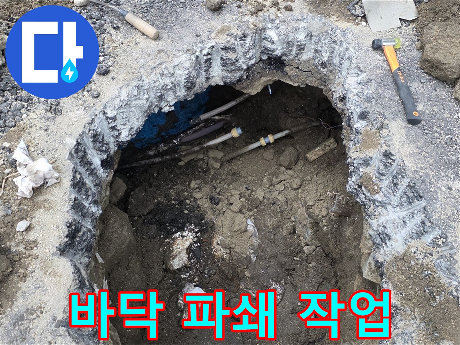 철원군 서면 와수리 누수 현장에서 누수 지점을 찾기 위해 바닥 파쇄 작업을 진행하고 있습니다 - 최소한의 파손으로 누수를 해결합니다.