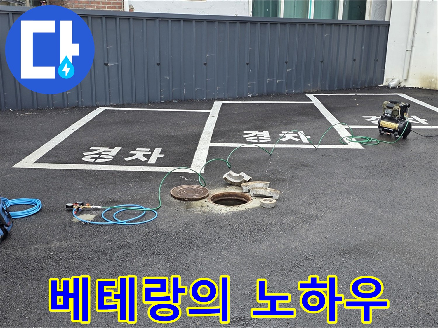 철원군 서면 와수리 누수 현장에서 누수 탐지 베테랑의 노하우 - 숙련된 기술로 해결합니다.
