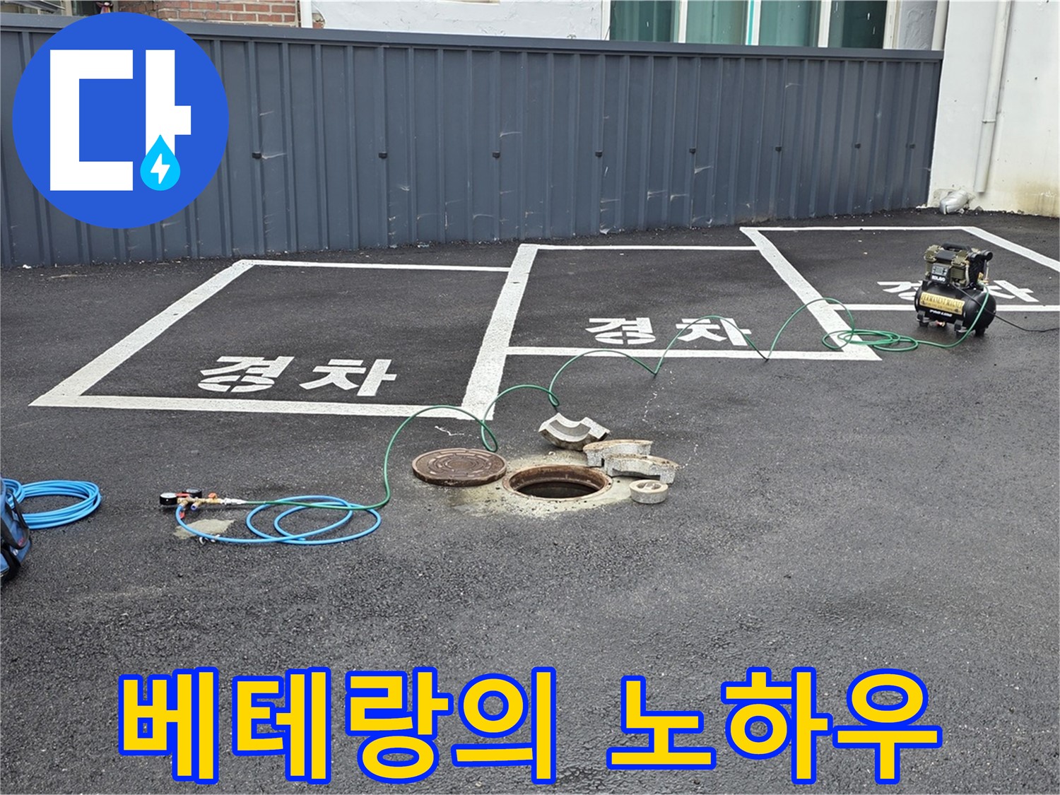 철원군 서면 와수리 누수 현장에서 누수 탐지 베테랑의 노하우 - 숙련된 기술로 해결합니다.