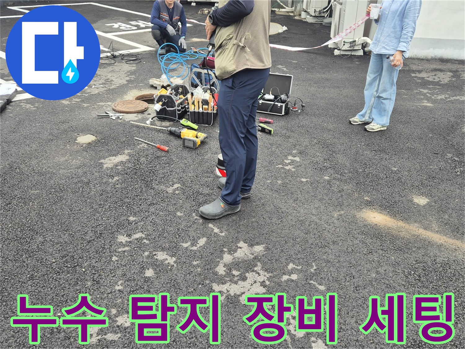 철원군 서면 와수리 누수 현장에서 누수 탐지를 위한 장비 세팅 중 - 정확한 진단을 위해 꼼꼼하게 준비합니다.