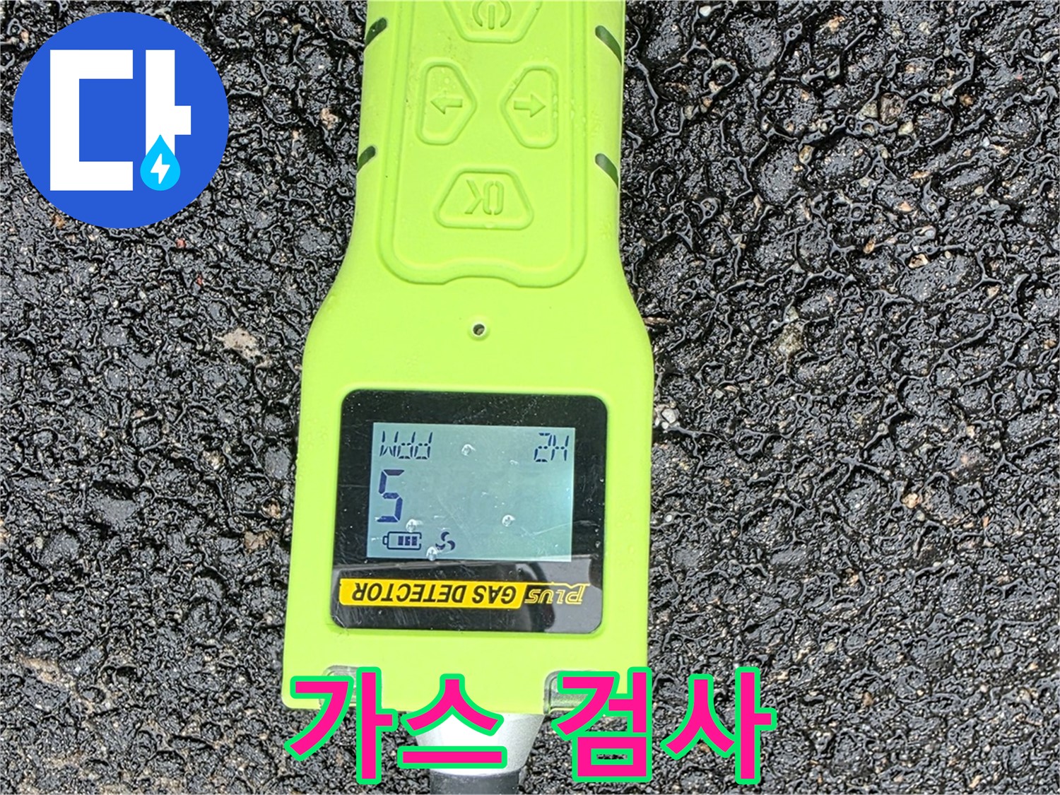 철원군 서면 와수리 누수탐지 - 가스 누출 검사 장비로 누수 지점을 정확하게 찾아냅니다 - 완벽한 누수 해결!