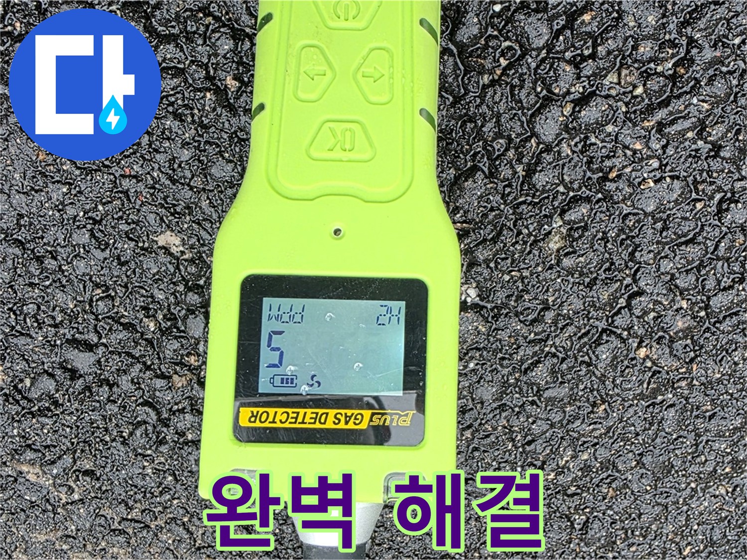 철원군 서면 와수리 누수탐지 - 가스 누출 검사 장비로 누수 지점을 정확하게 찾아냅니다 - 완벽한 누수 해결!