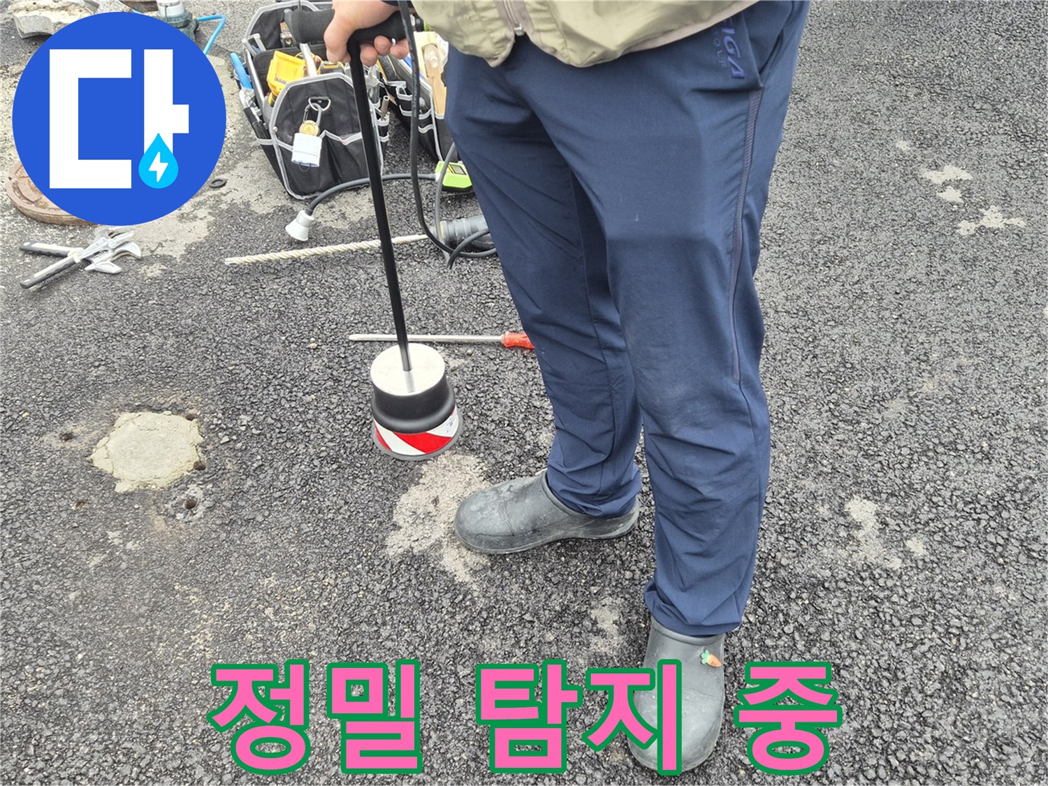 철원군 서면 와수리 누수탐지 - 굴착을 최소화하기 위한 정밀 누수 탐지 작업