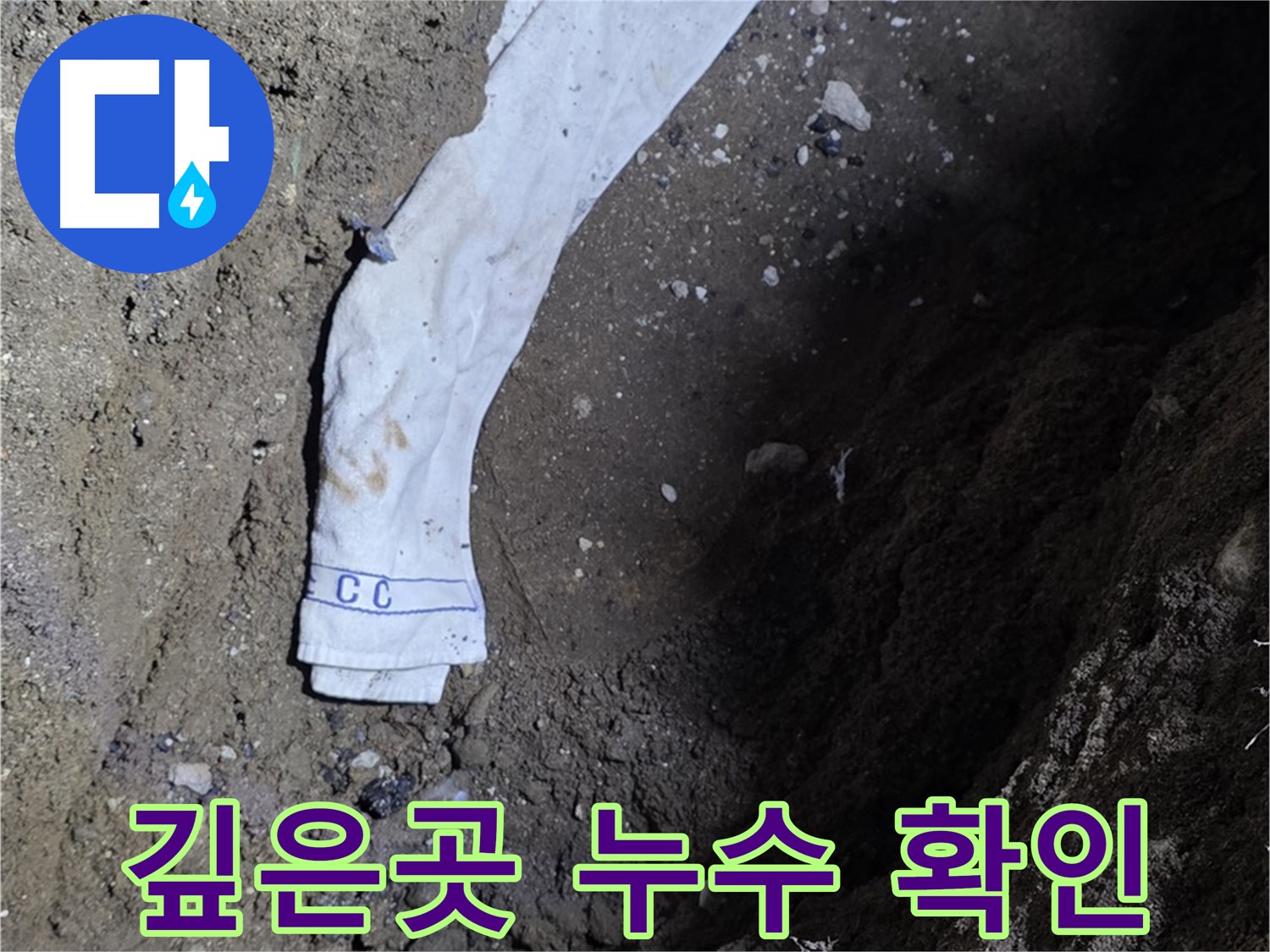 철원군 서면 와수리 누수탐지 - 깊은 곳 누수 확인 작업 - 숙련된 기술력