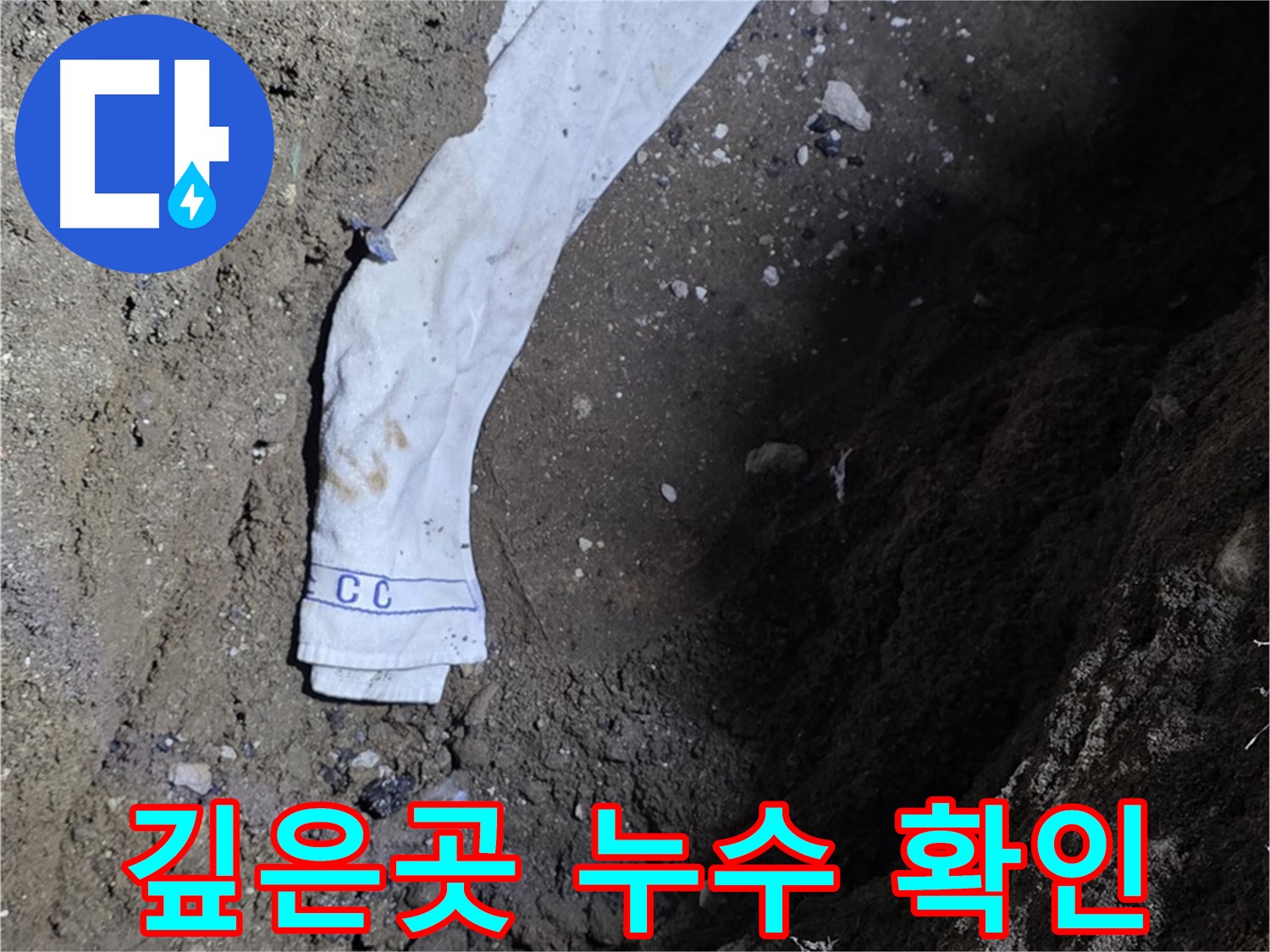 철원군 서면 와수리 누수탐지 - 깊은 곳 누수 확인 작업 - 숙련된 기술력