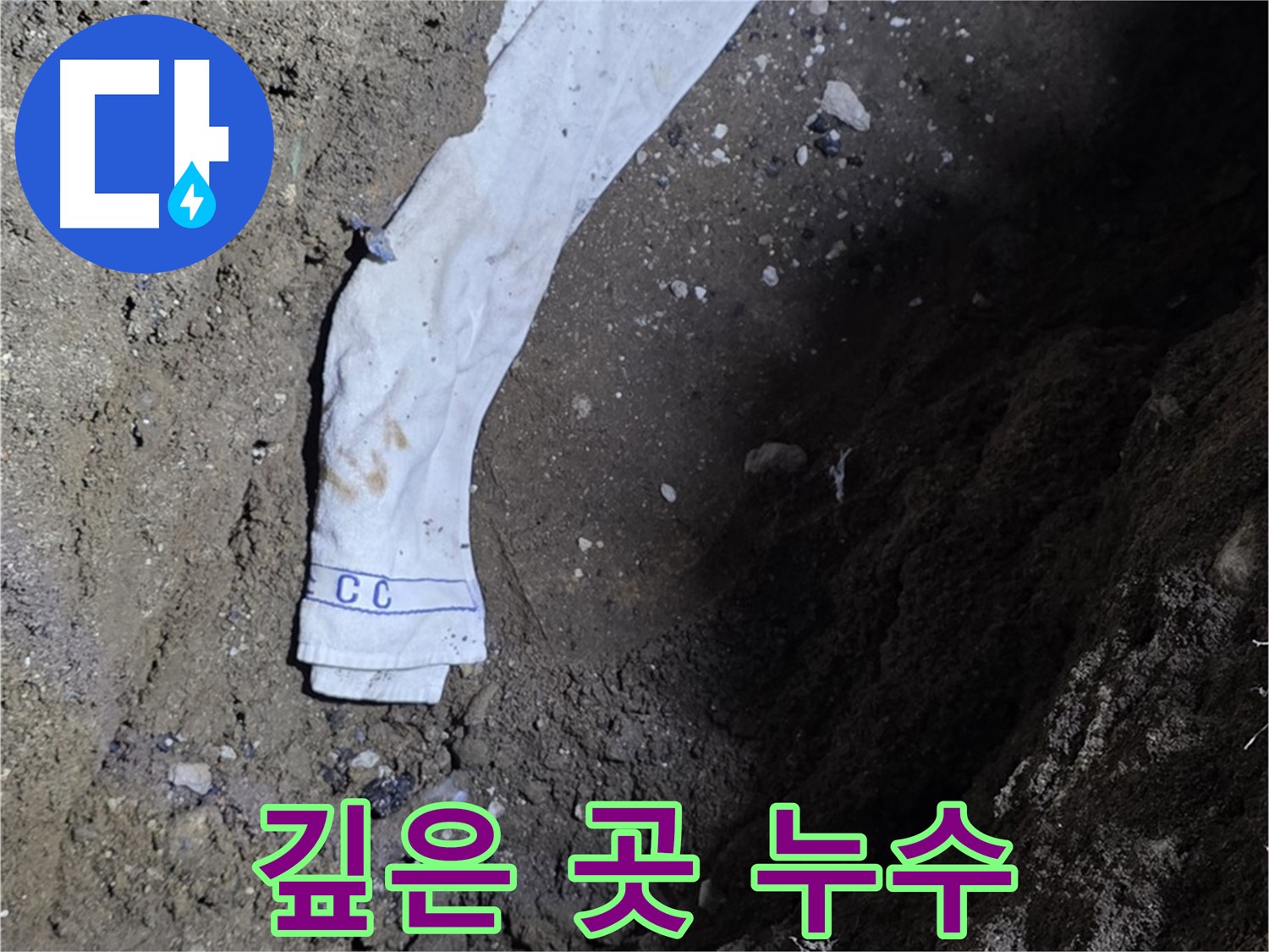철원군 서면 와수리 누수탐지 - 깊은 곳에서 누수 발견 - 전문 장비 사용