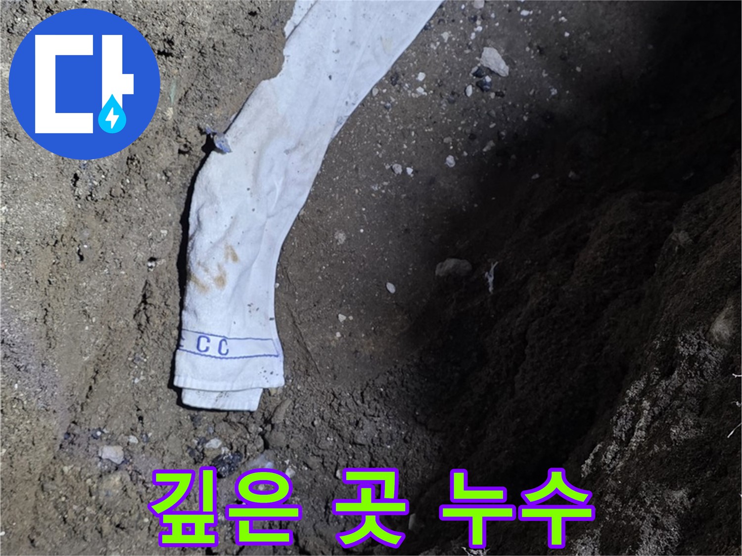 철원군 서면 와수리 누수탐지 - 깊은 곳에서 발견된 누수 - 전문 장비 활용