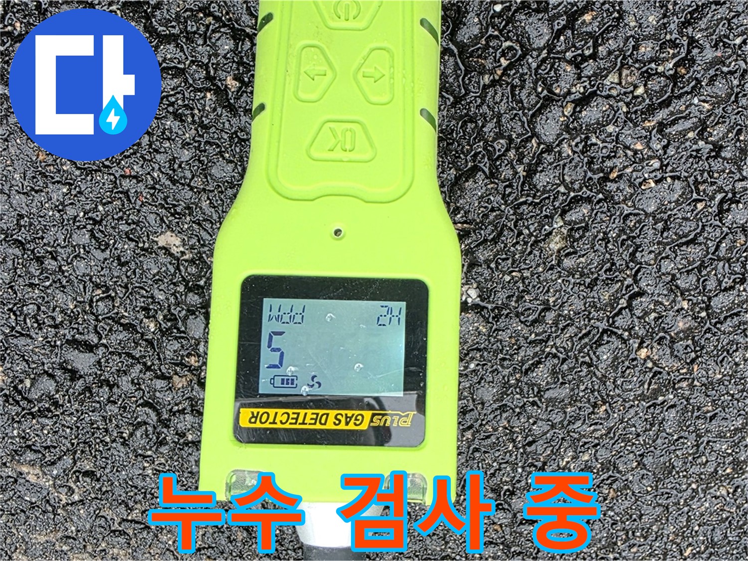 철원군 서면 와수리 누수탐지, 누수 검사 중 가스 검출기로 누수 위치 확인 - 신속하고 정확하게
