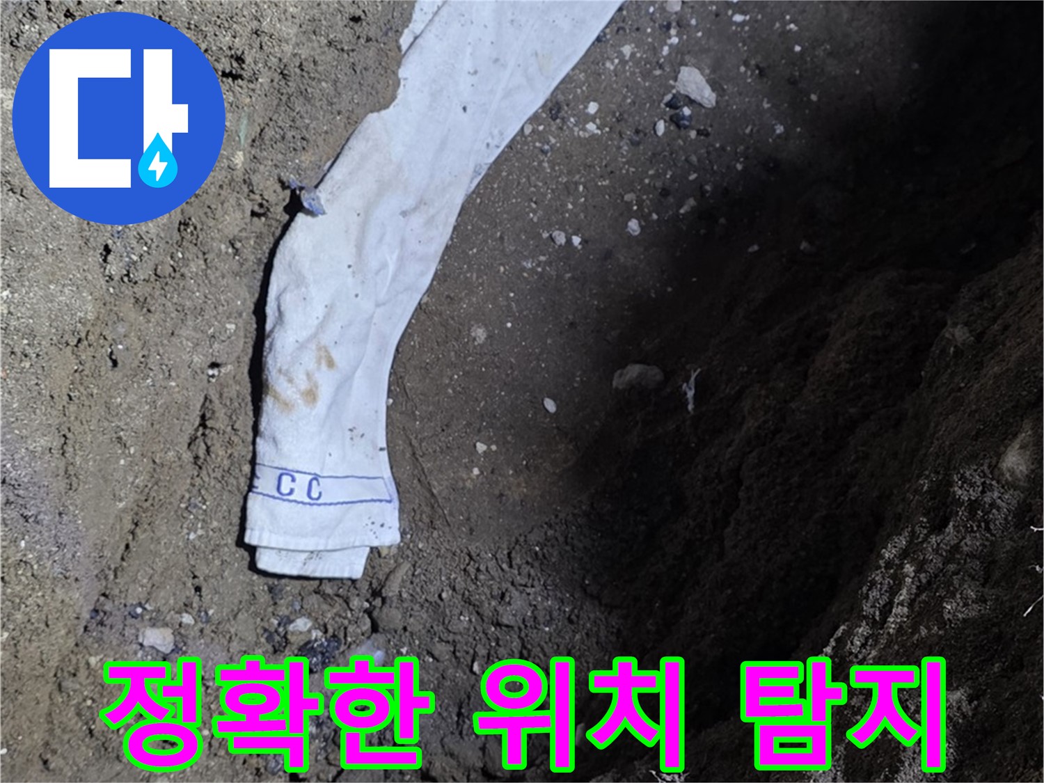 철원군 서면 와수리 누수탐지 - 누수 위치 정확히 탐지 - 첨단 장비 사용