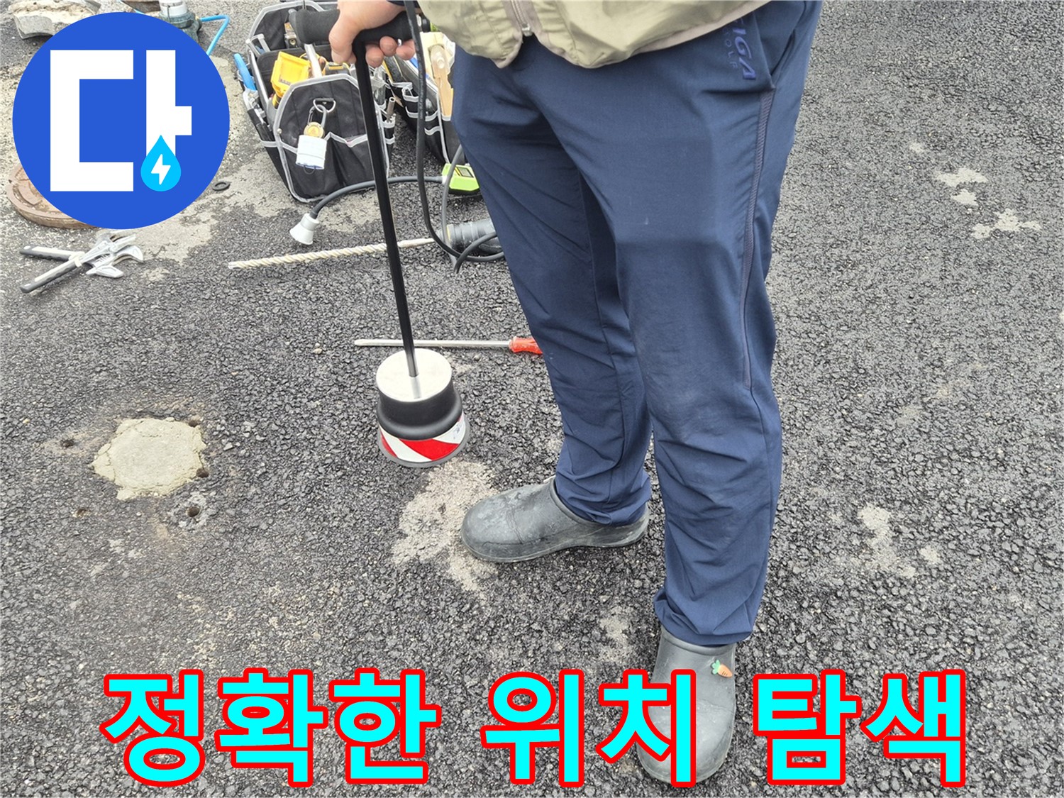 철원군 서면 와수리 누수탐지 - 누수 위치를 정확하게 찾아내는 전문가의 모습