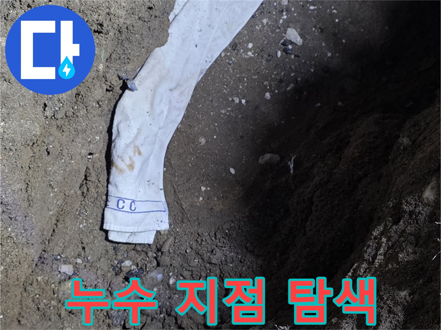 철원군 서면 와수리 누수탐지 - 누수 지점을 탐색하는 전문가의 모습