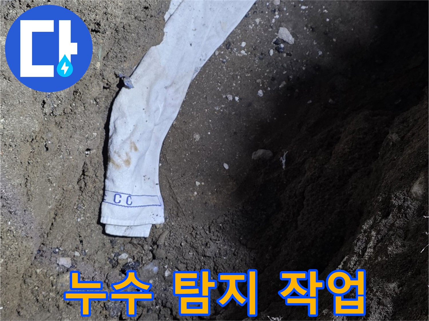 철원군 서면 와수리 누수탐지 - 누수 탐지 작업 진행