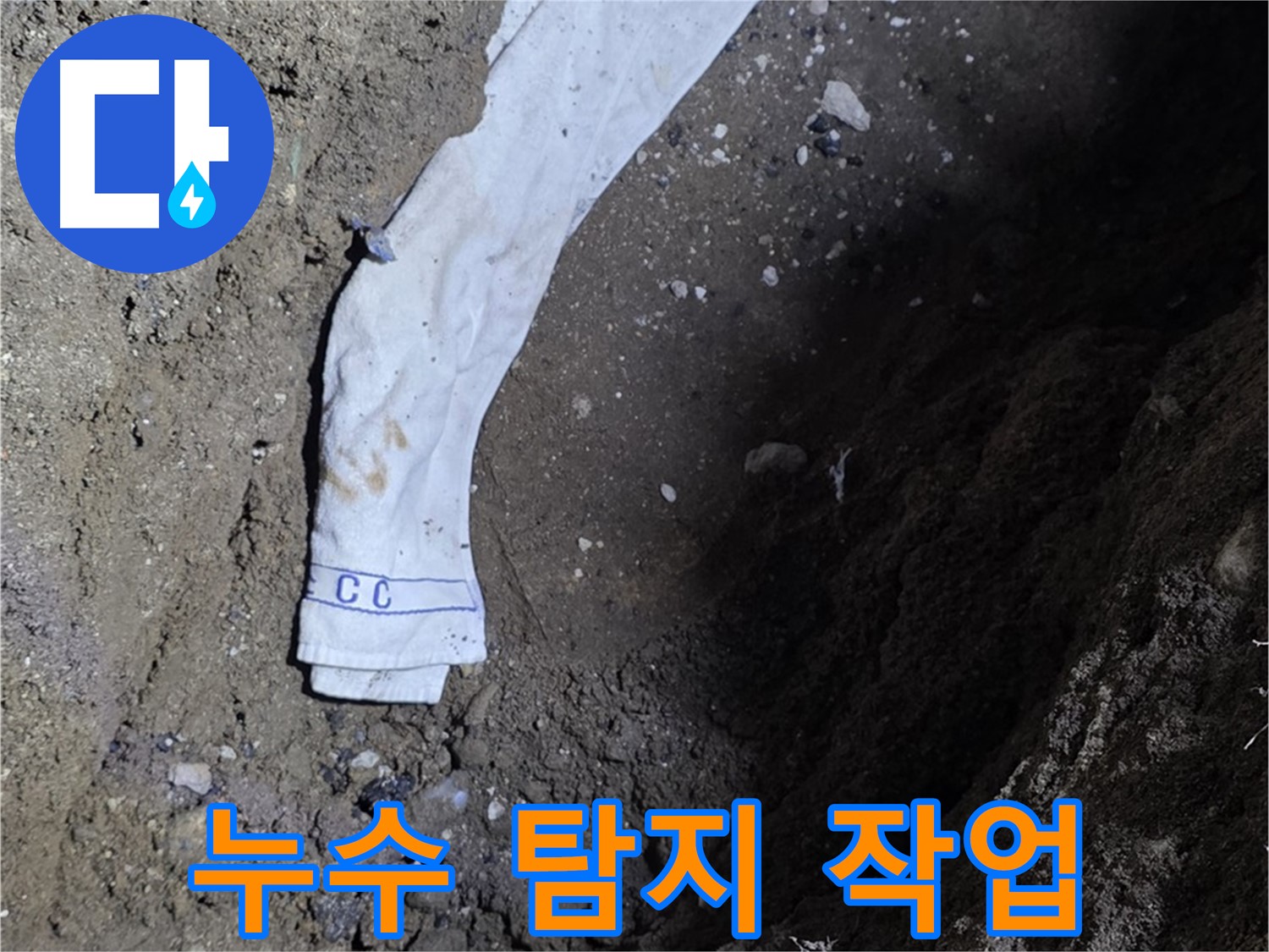철원군 서면 와수리 누수탐지 - 누수 탐지 작업 진행 모습
