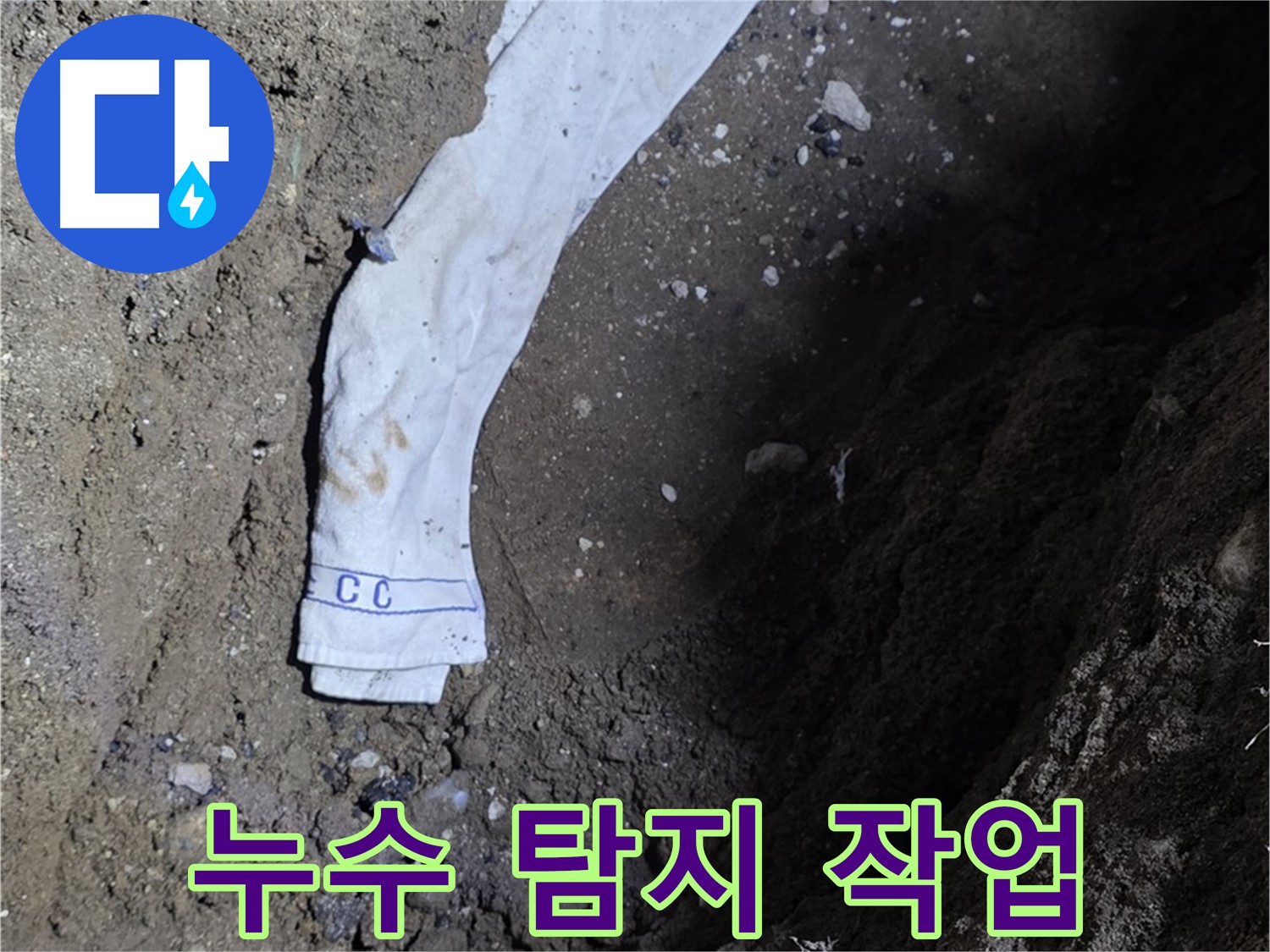 철원군 서면 와수리 누수탐지 - 누수 탐지 작업을 진행하는 모습