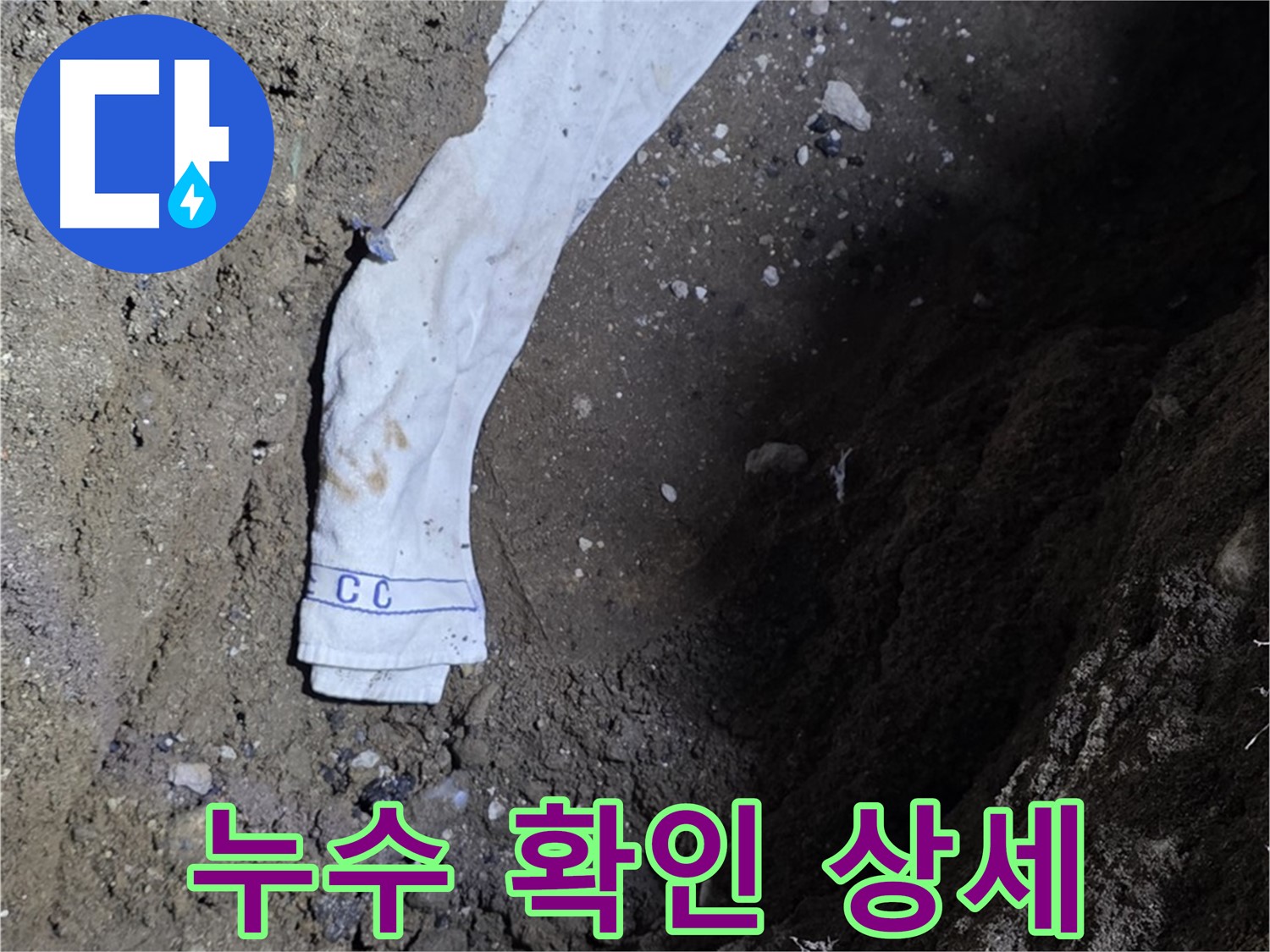 철원군 서면 와수리 누수탐지 - 누수 확인 과정 상세 공개 - 고객 신뢰
