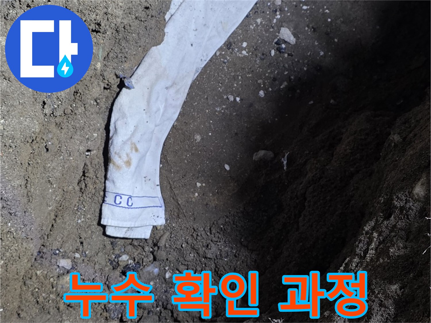 철원군 서면 와수리 누수탐지 - 누수 확인 과정을 상세히 보여주는 사진