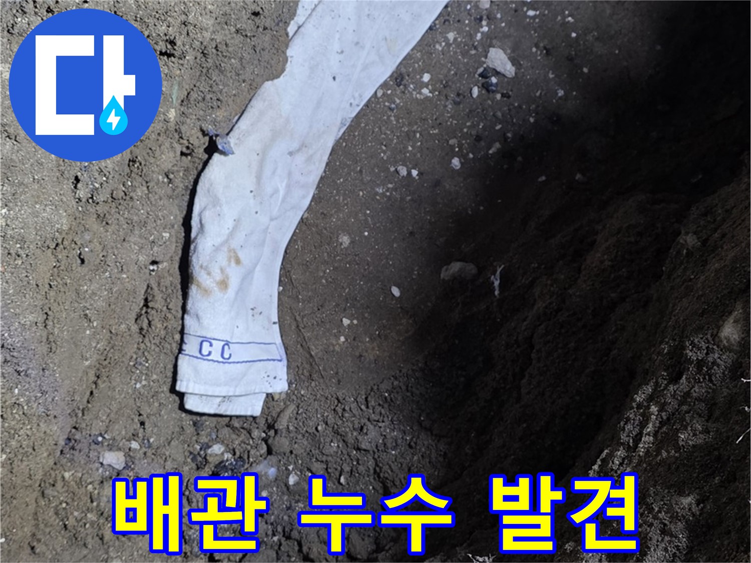 철원군 서면 와수리 누수탐지 - 땅속에 묻힌 배관에서 누수 발견
