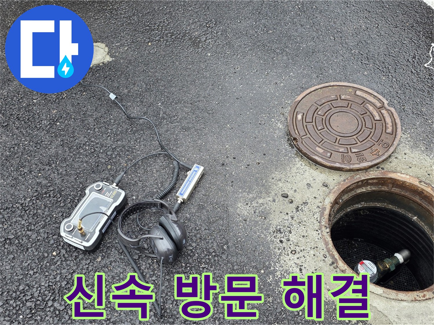 철원군 서면 와수리 누수탐지 - 맨홀 누수 발생 시 신속하게 방문하여 해결해 드립니다.
