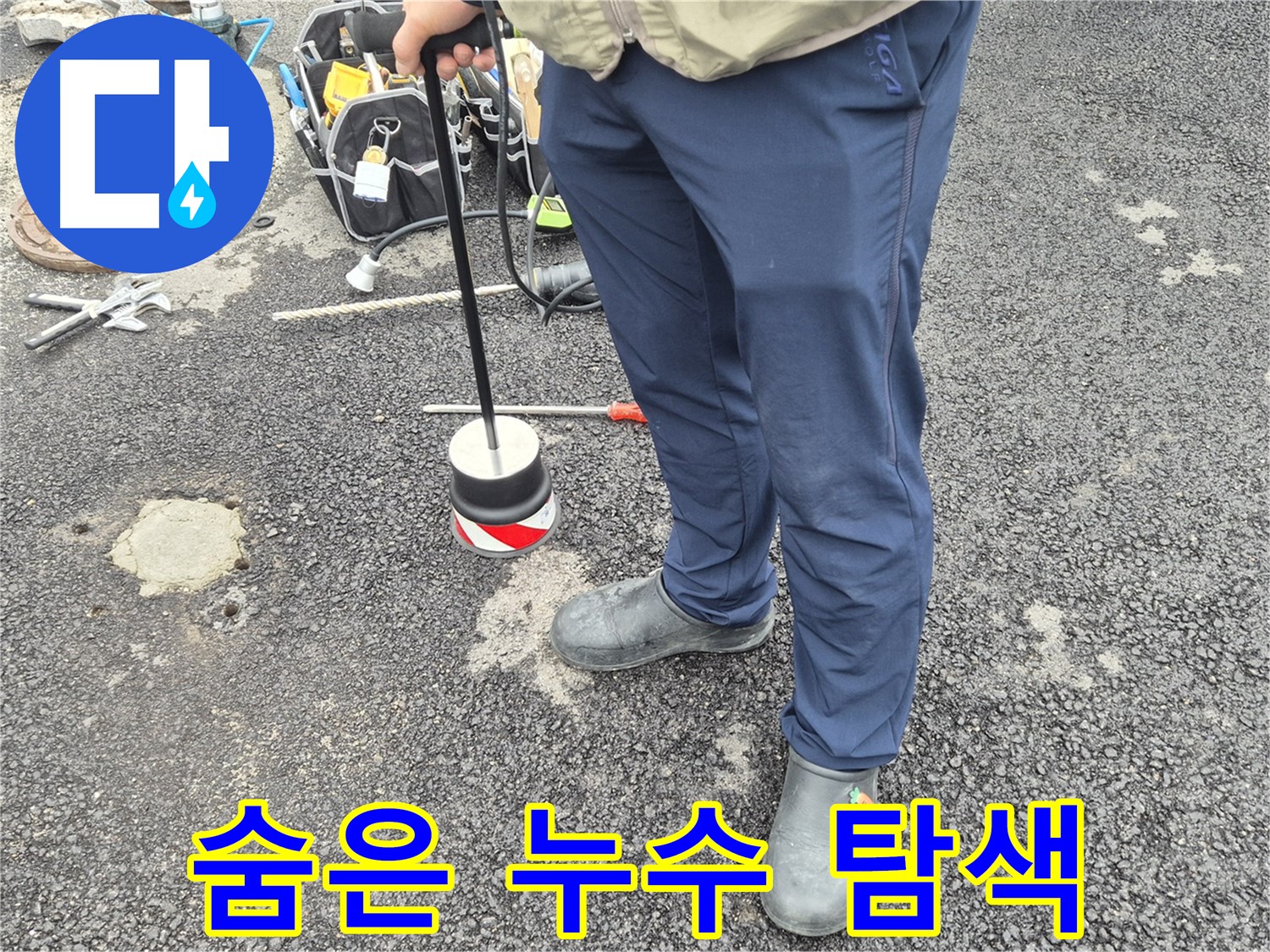 철원군 서면 와수리 누수탐지 - 숨어있는 누수까지 꼼꼼하게 탐지하는 모습