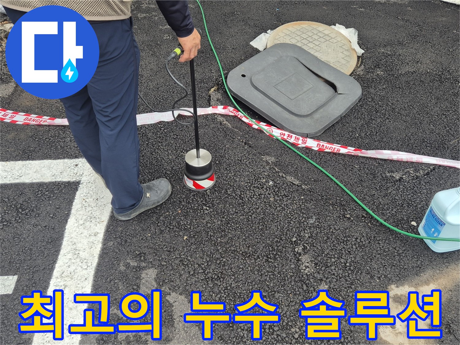 철원군 서면 와수리 누수탐지 작업 - 누수 전문가가 누수 탐지 장비를 사용하여 최고의 누수 솔루션을 제공하고 있습니다. 고객님의 만족을 위해 최선을 다합니다.