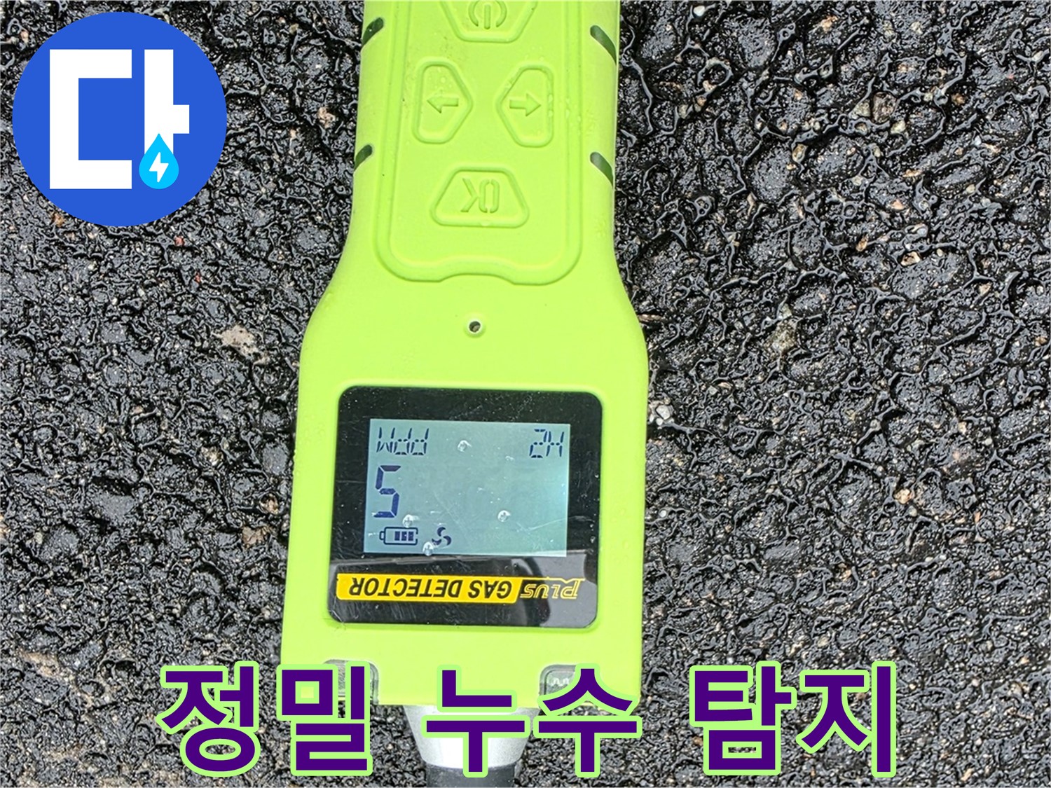 철원군 서면 와수리 누수탐지 - 정밀 가스 탐지 기술력으로 숨은 누수까지 찾아냅니다 - 누수 해결은 전문가