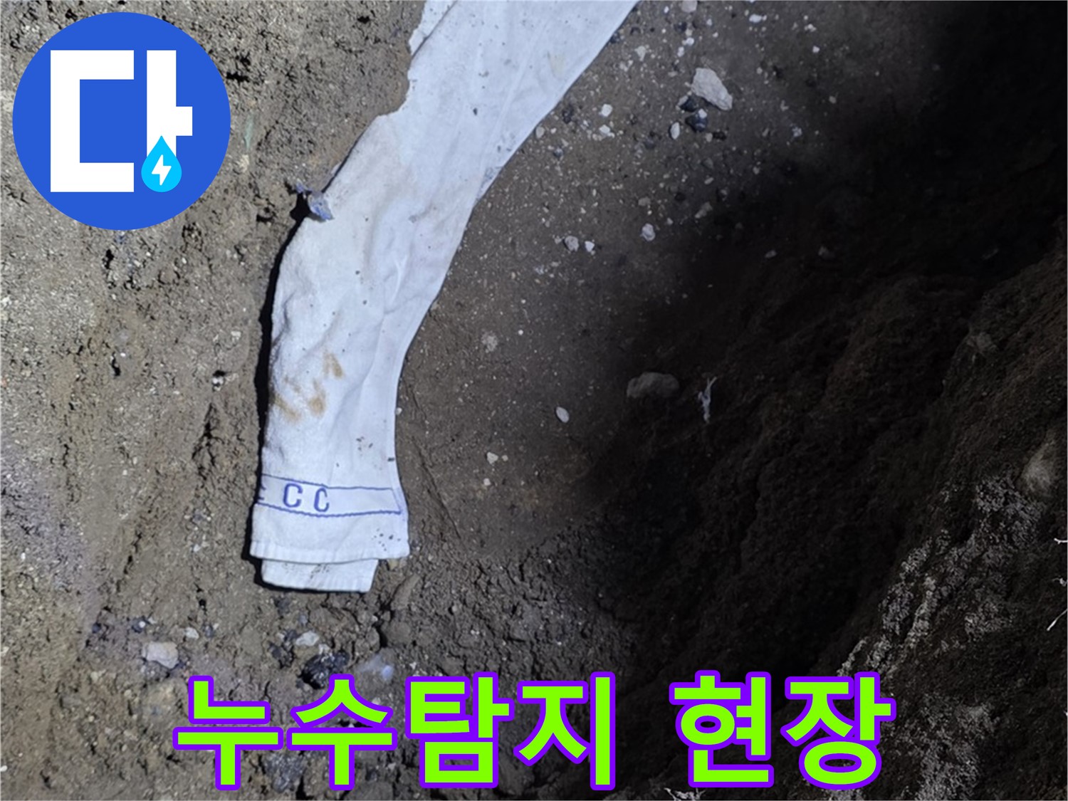 철원군 서면 와수리 누수탐지 현장 - 누수 위치를 정확하게 찾아내는 전문가의 모습