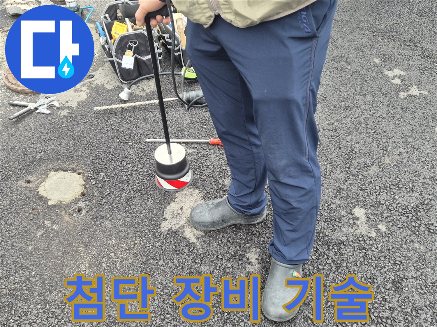 철원군 서면 와수리 도로 누수 탐지 - 첨단 장비와 숙련된 기술로 완벽하게 해결합니다