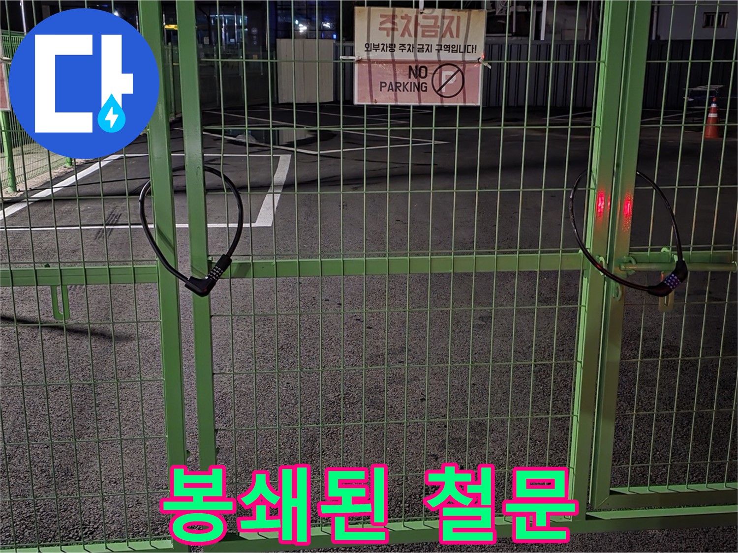 철원군 서면 와수리 - 봉쇄된 철문 공간 - 누수 탐지를 위한 사전 조사를 진행합니다.