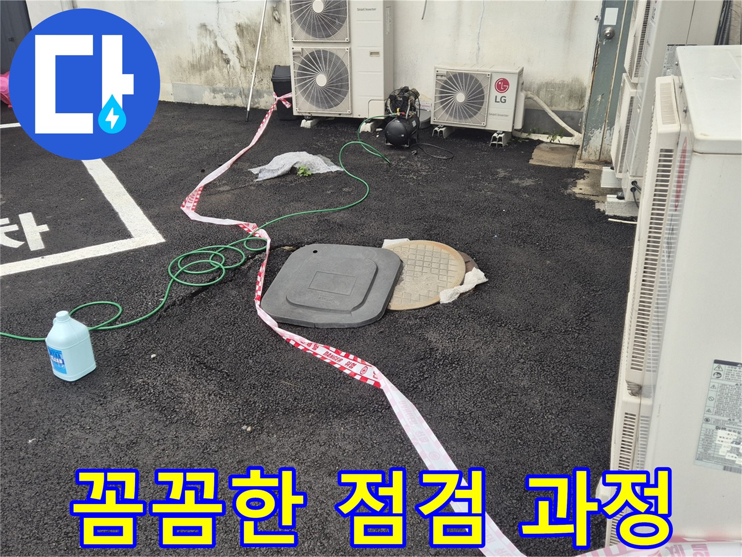 철원군 서면 와수리 에어컨 실외기 누수 꼼꼼한 점검 과정 - 숨어있는 누수까지 찾아냅니다.