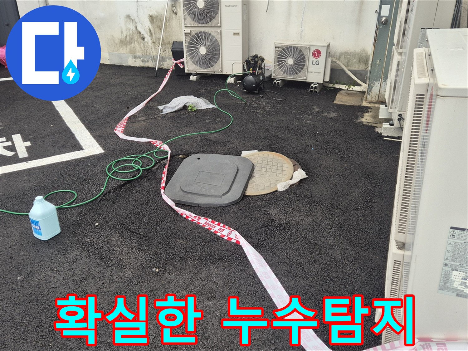 철원군 서면 와수리 에어컨 실외기 옆 누수탐지 - 확실한 누수탐지 실력으로 고객님의 고민을 해결합니다.