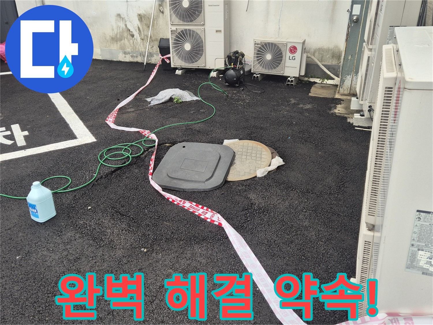 철원군 서면 와수리 에어컨 실외기 옆 맨홀 누수 완벽 해결 약속! - 꼼꼼한 점검과 정확한 시공으로 누수를 완벽하게 해결합니다.
