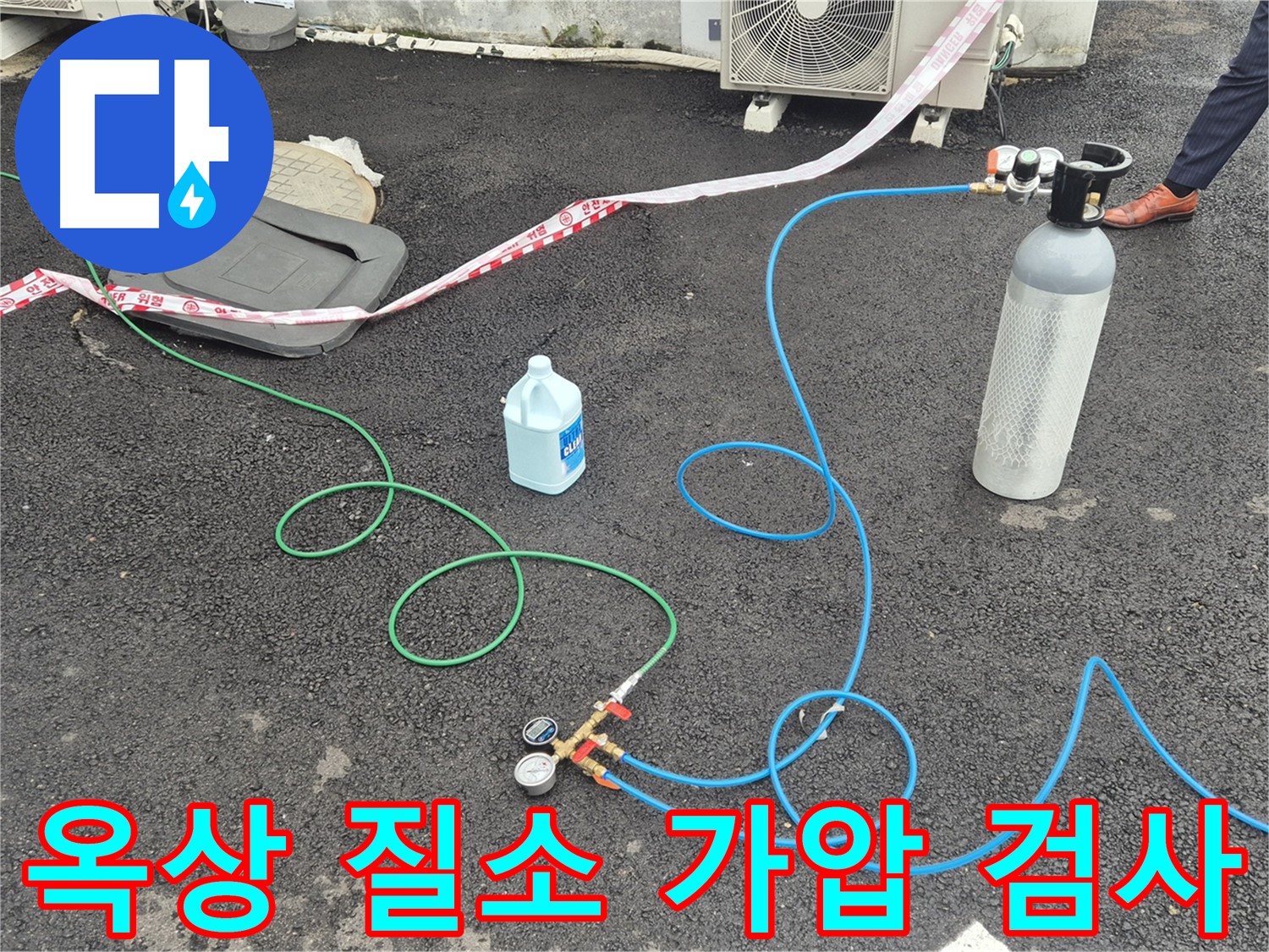 철원군 서면 와수리 옥상 누수 - 질소 가압 검사로 정확한 누수 지점 탐색.