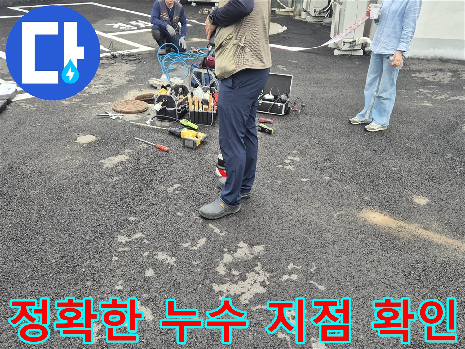 철원군 서면 와수리 옥상에서 정확한 누수 지점을 확인하는 모습 - 숙련된 기술과 첨단 장비의 조화!