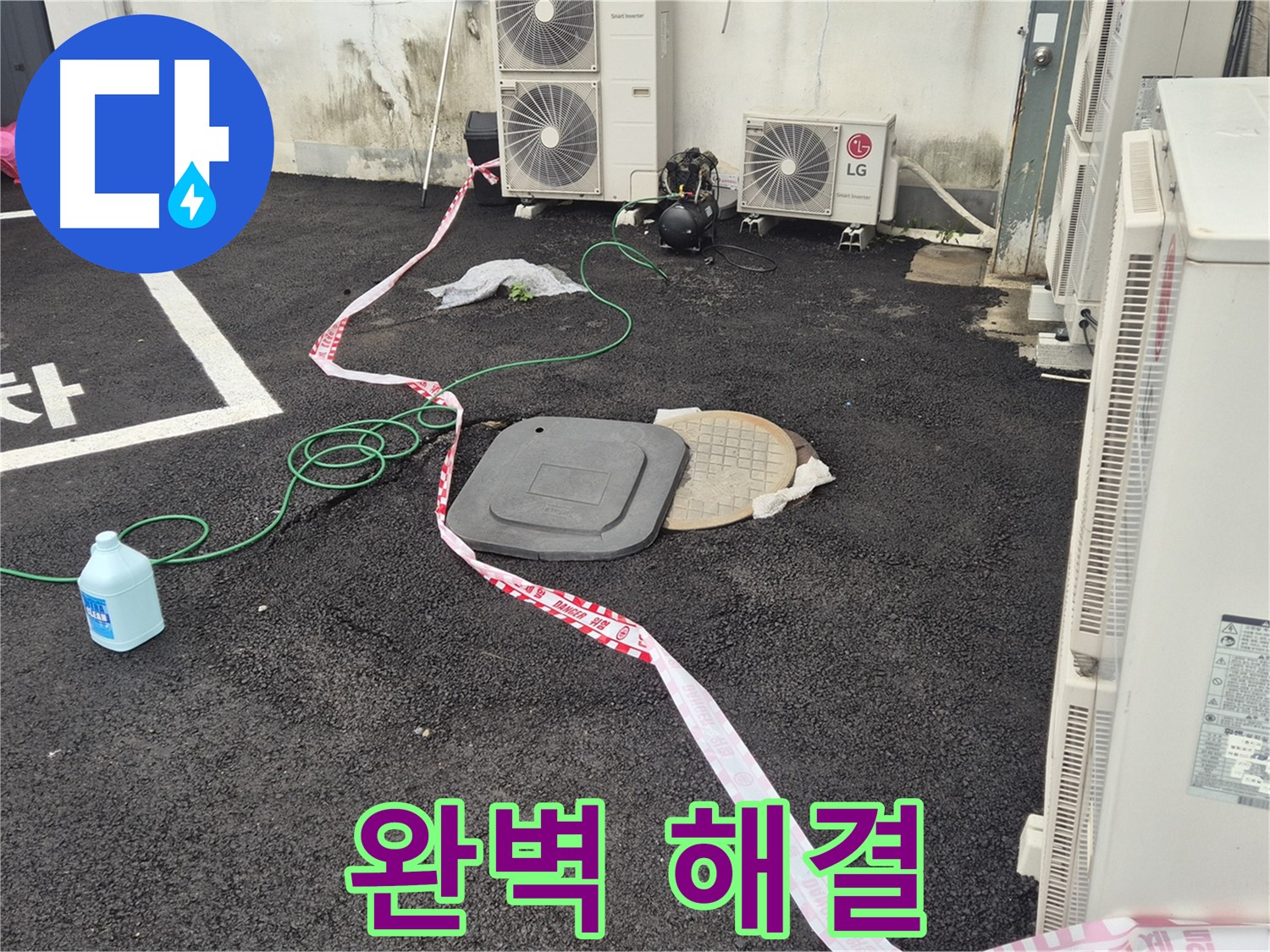 철원군 서면 와수리 외부 누수 해결 과정을 담은 사진 - 꼼꼼한 점검과 정확한 시공으로 누수를 완벽하게 차단합니다.