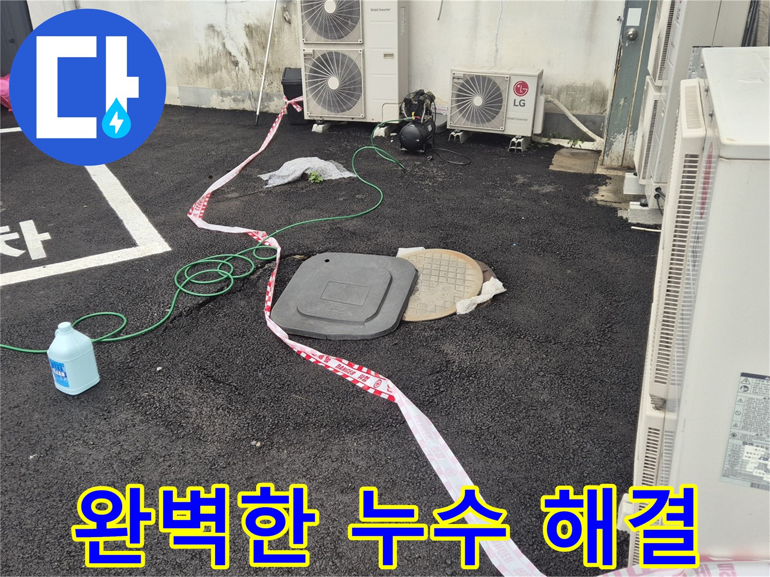 철원군 서면 와수리 외부 누수 해결 과정을 담은 사진 - 꼼꼼한 점검과 정확한 시공으로 누수를 완벽하게 차단합니다.