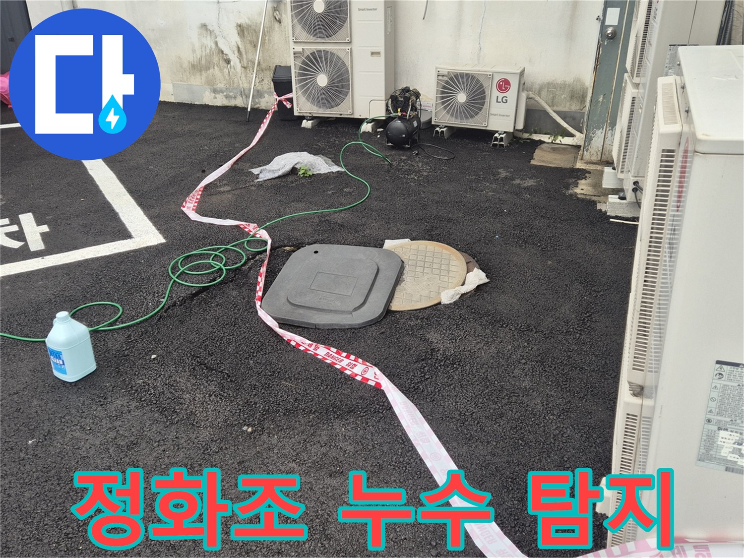 철원군 서면 와수리 정화조 누수 탐지 작업 - 꼼꼼하게 누수 지점을 확인하고 있습니다.