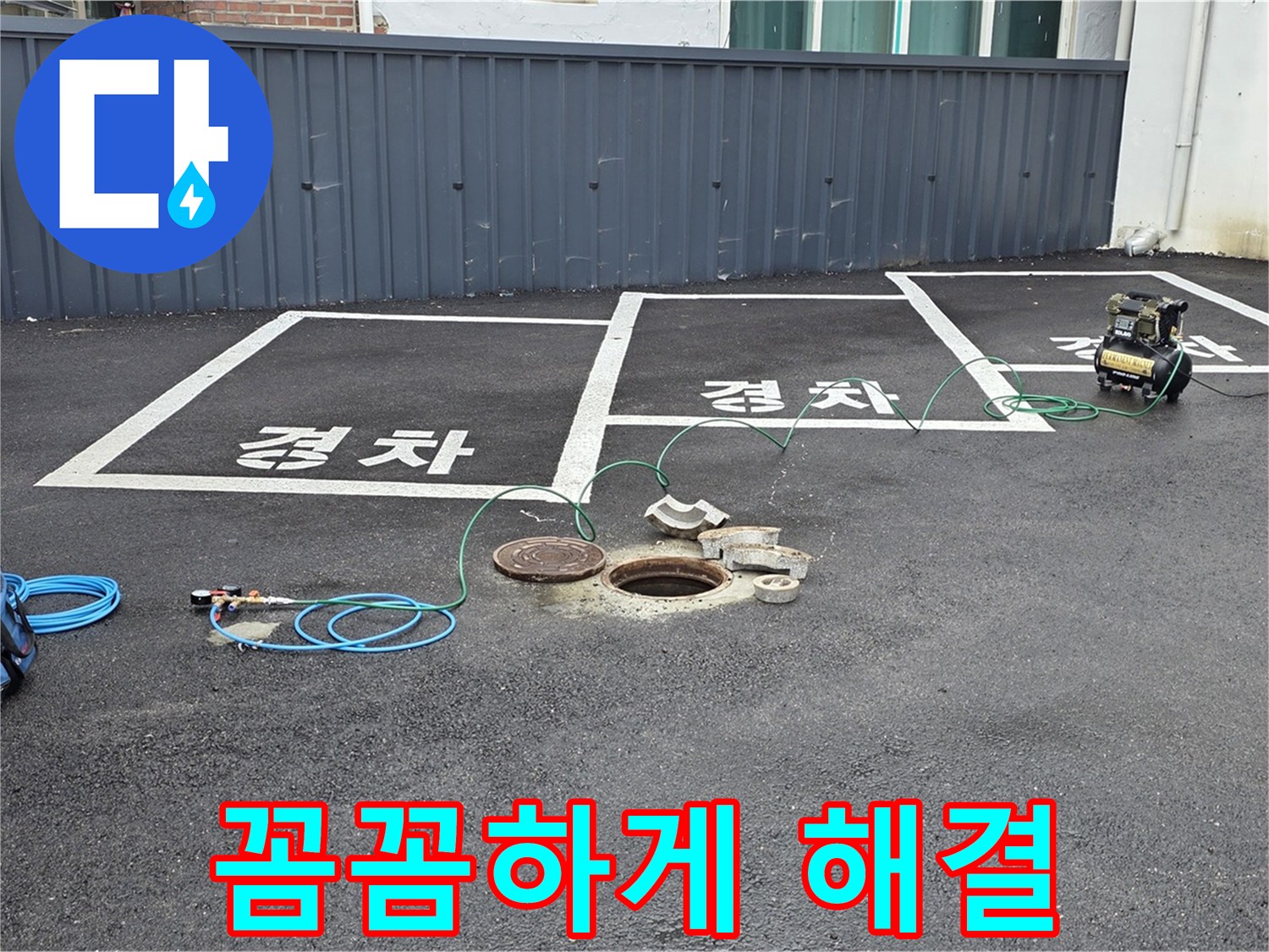 철원군 서면 와수리 주차장 - 꼼꼼하게 누수 해결 완료!