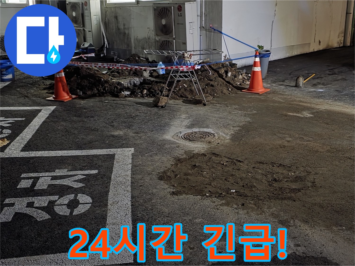 철원군 서면 와수리 주차장 누수 - 24시간 긴급 상황에도 즉시 해결