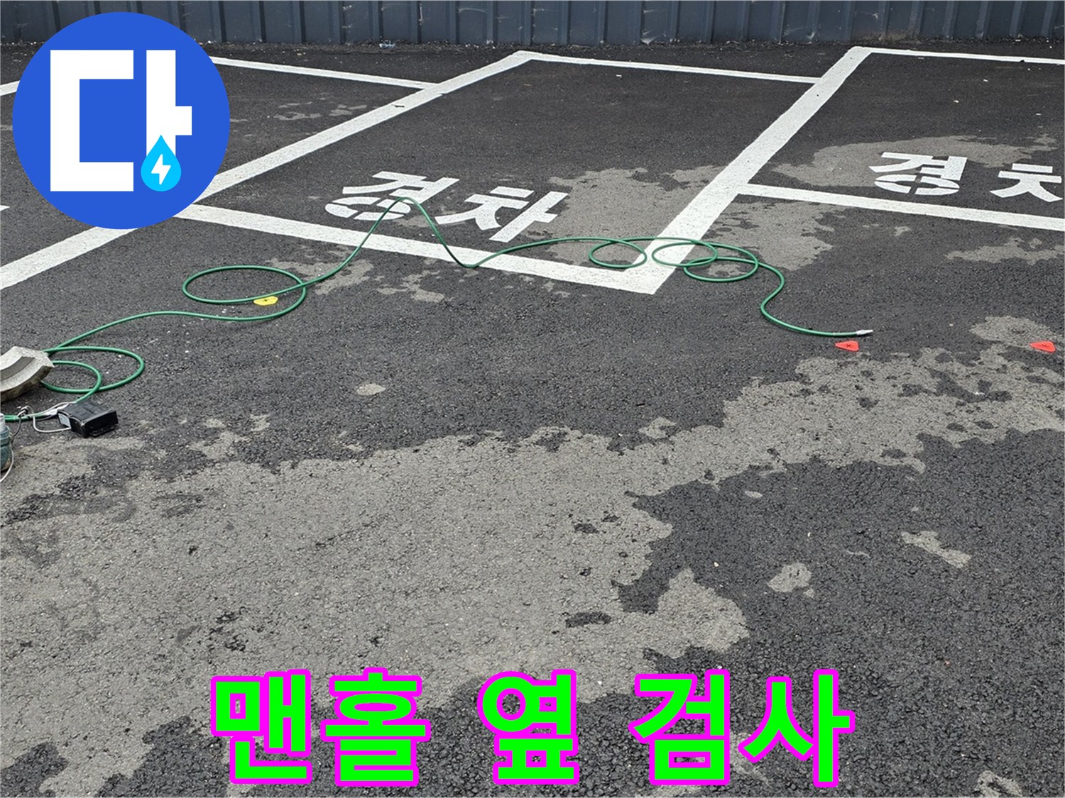 철원군 서면 와수리 주차장 누수 - '경차' 자리 맨홀 옆 습기 원인 정밀 검사 중