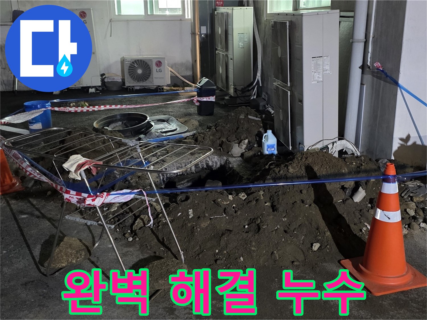 철원군 서면 와수리 주차장 누수 - 고객님의 주차장 누수 문제를 완벽하게 해결해 드립니다.