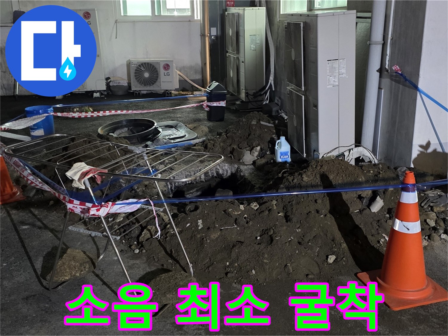 철원군 서면 와수리 주차장 누수 - 굴착 공사 시 소음을 최소화하여 주변에 피해를 주지 않도록 노력합니다.