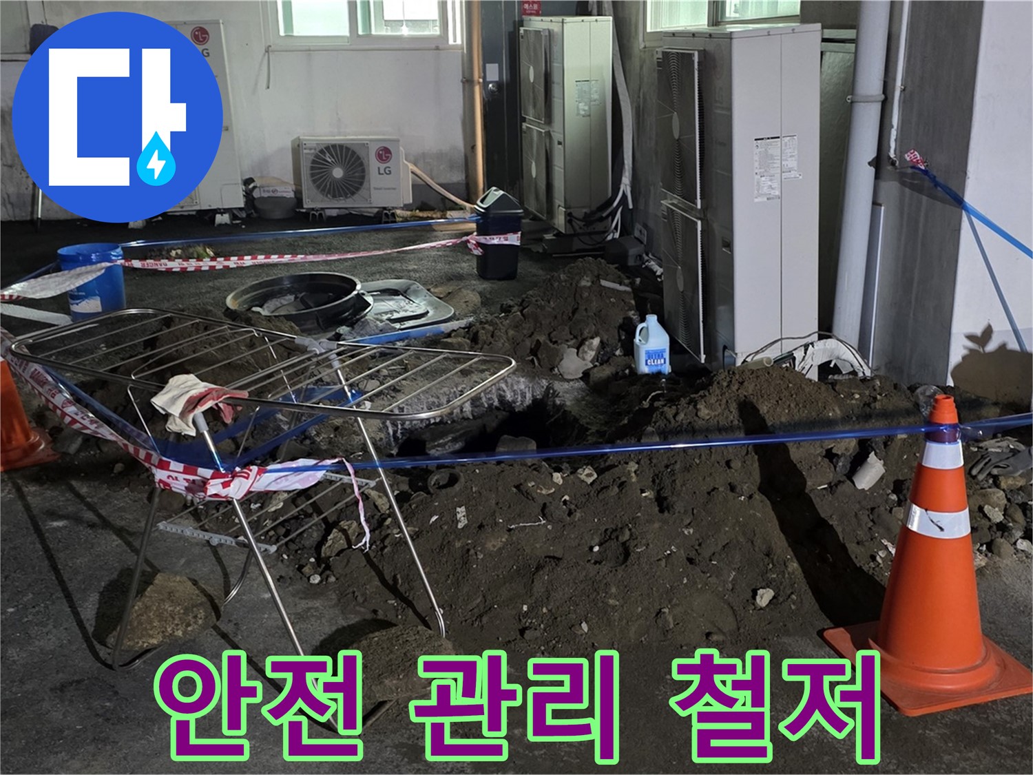 철원군 서면 와수리 주차장 누수 - 굴착 공사 시 안전 관리를 철저하게 진행합니다.