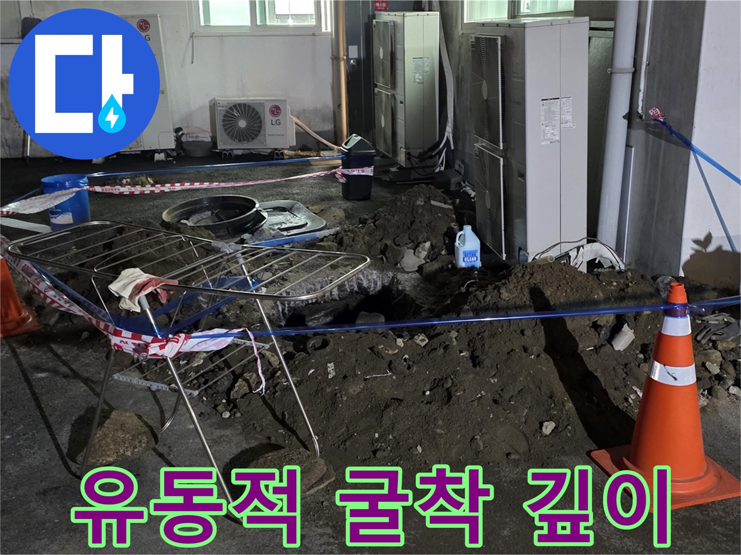 철원군 서면 와수리 주차장 누수 - 굴착 깊이는 상황에 따라 유동적으로 조절하여 효율적인 작업을 진행합니다.