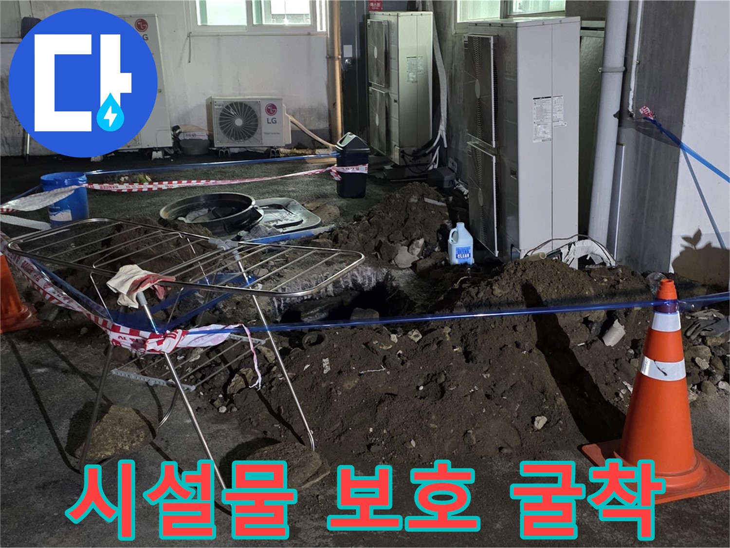 철원군 서면 와수리 주차장 누수 - 굴착 작업 시 주변 시설물 보호를 철저히 합니다.